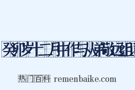 癸卯岁十二月中作与从弟敬远组词是什么意思的图片